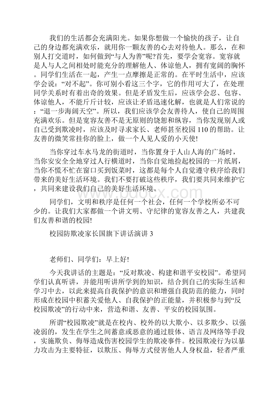 校园防欺凌主题安全教育国旗演讲美篇.docx_第3页