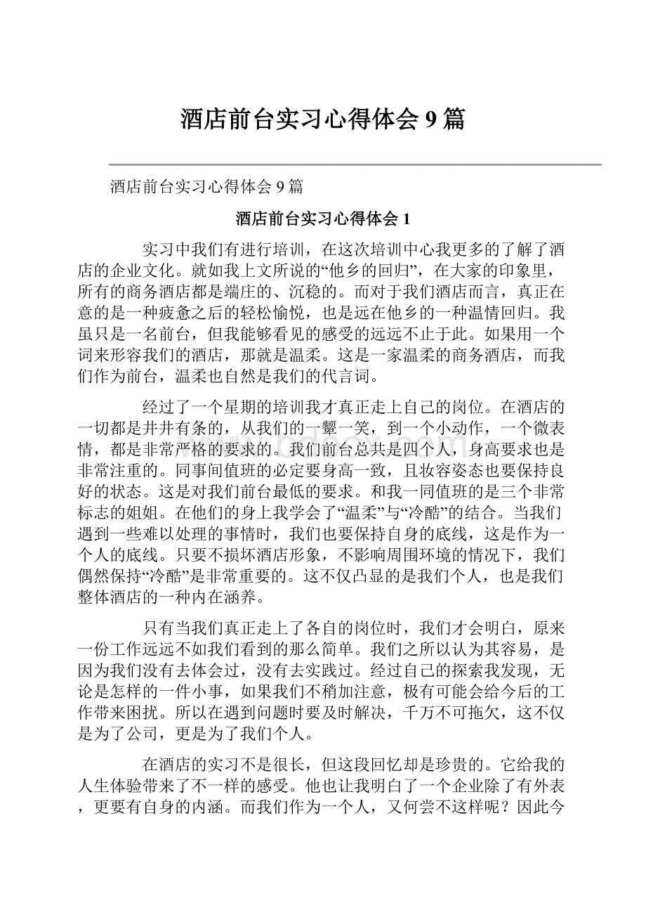 酒店前台实习心得体会9篇.docx_第1页