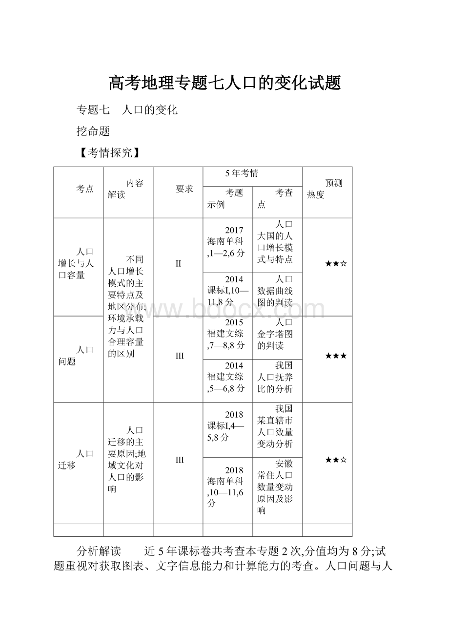 高考地理专题七人口的变化试题.docx_第1页