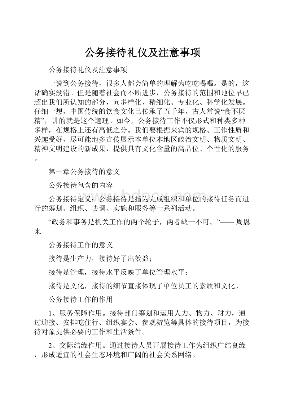 公务接待礼仪及注意事项.docx