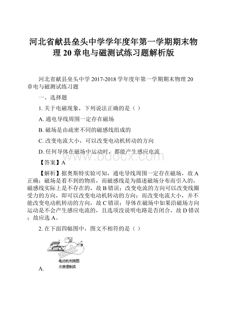 河北省献县垒头中学学年度年第一学期期末物理20章电与磁测试练习题解析版.docx_第1页