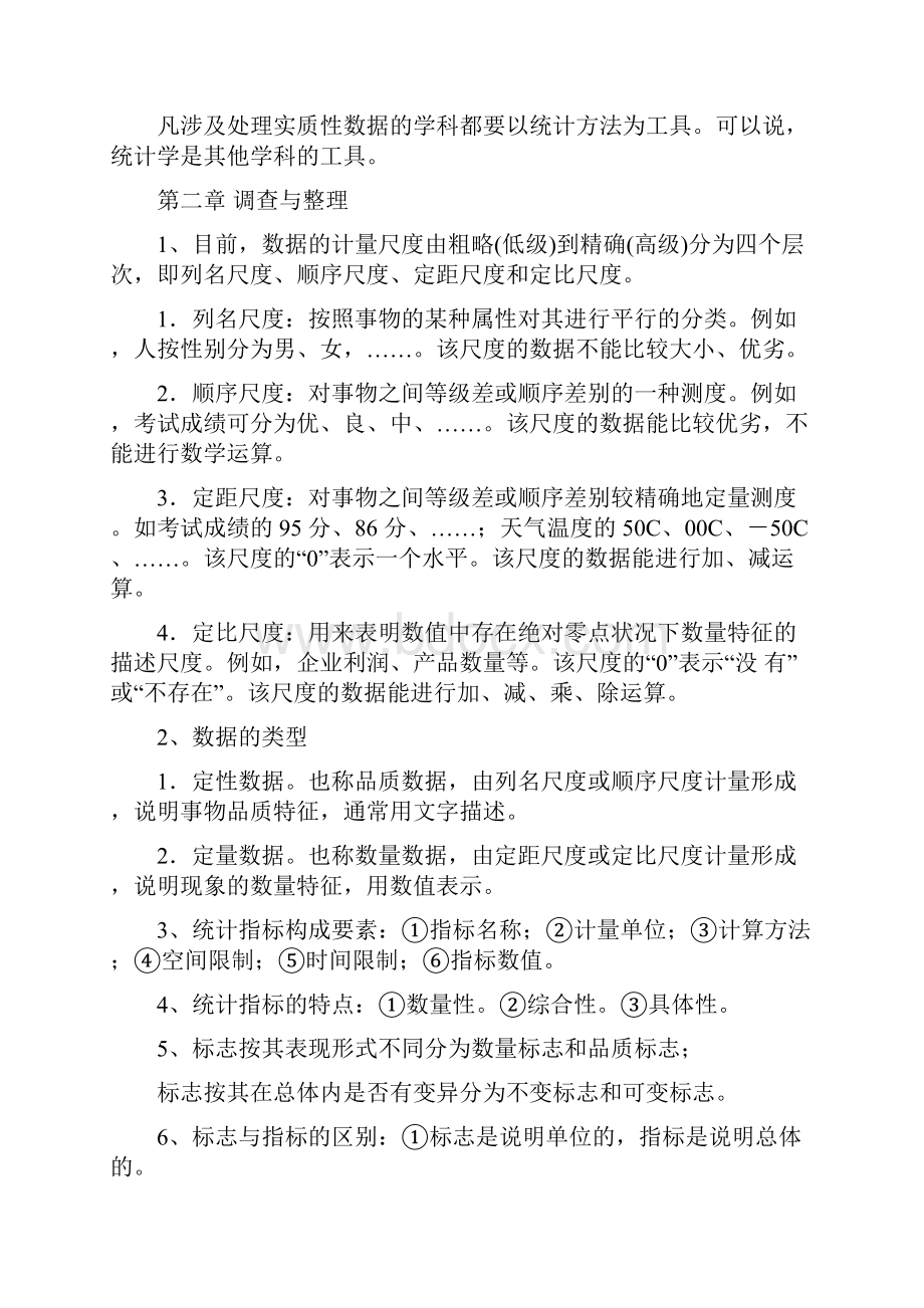 统计学期末以及考研复习知识点内容详细.docx_第2页