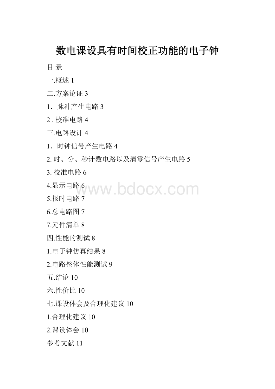 数电课设具有时间校正功能的电子钟.docx