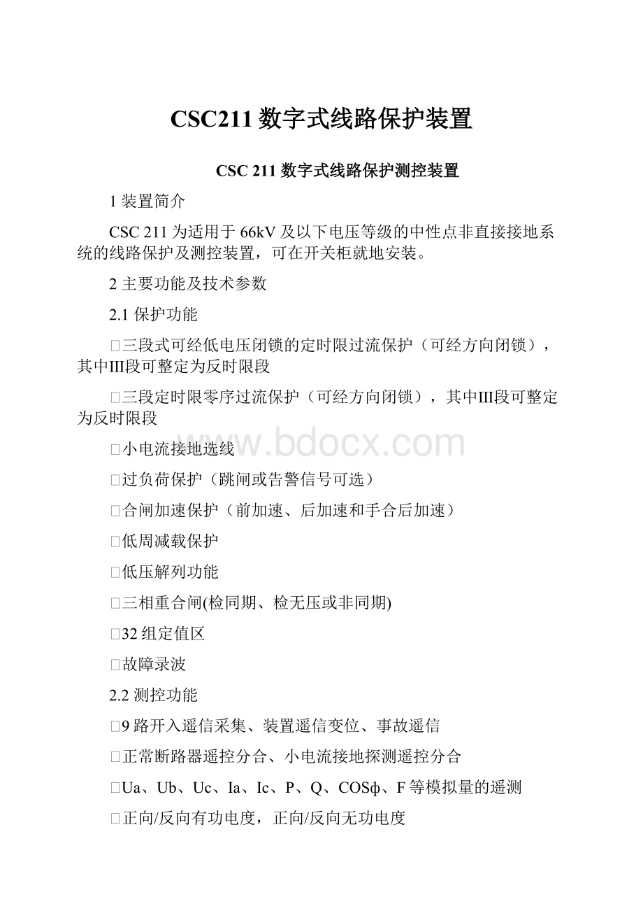 CSC211数字式线路保护装置.docx