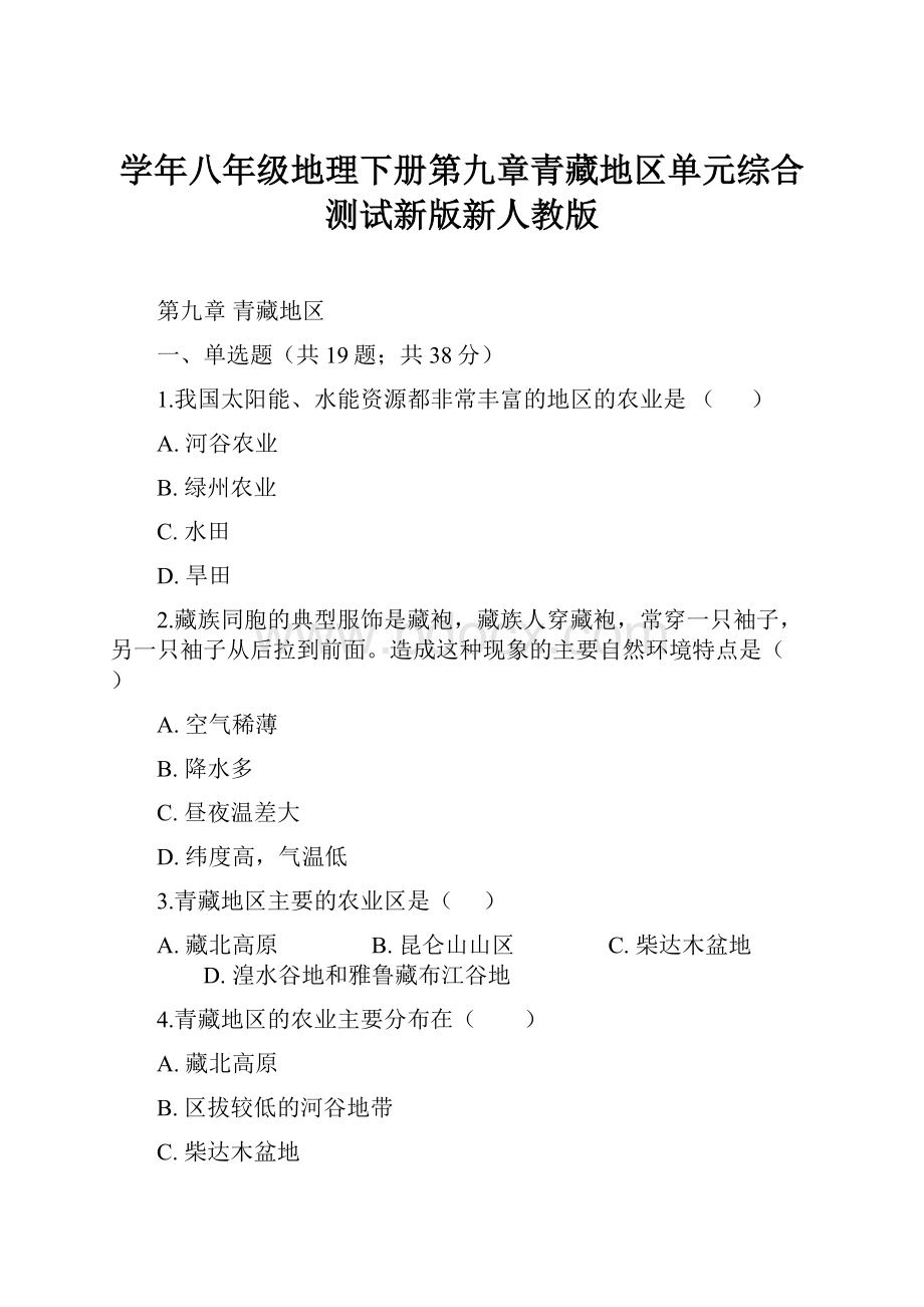 学年八年级地理下册第九章青藏地区单元综合测试新版新人教版.docx_第1页