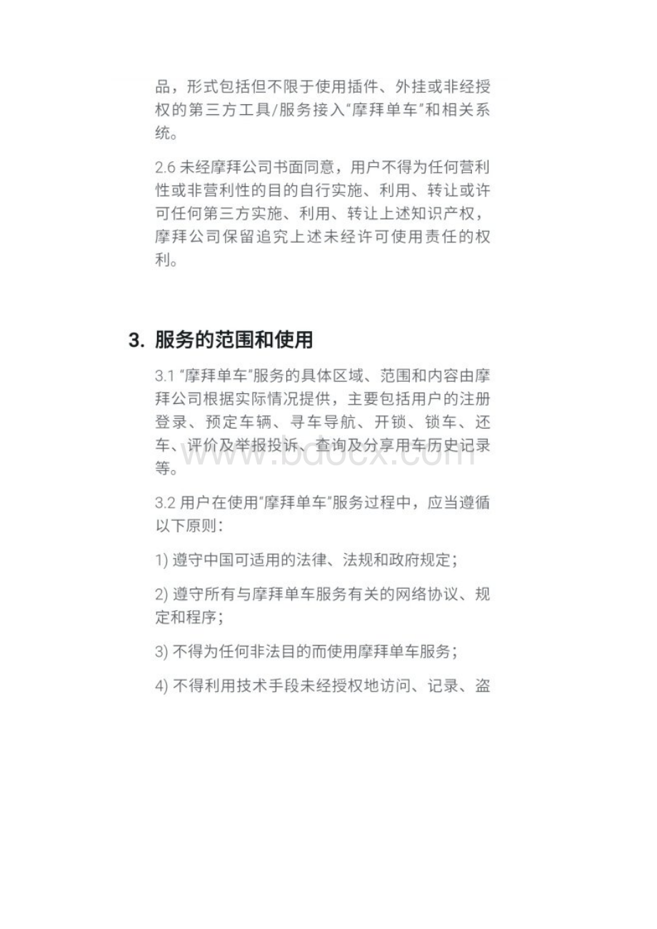 摩拜单车租赁效劳协议.docx_第3页