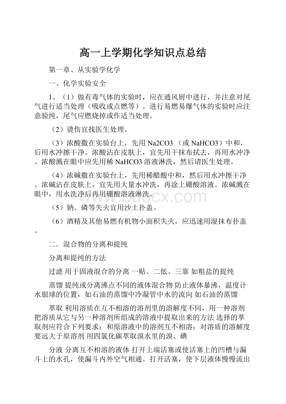 高一上学期化学知识点总结.docx