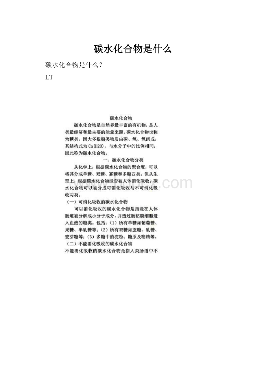 碳水化合物是什么.docx