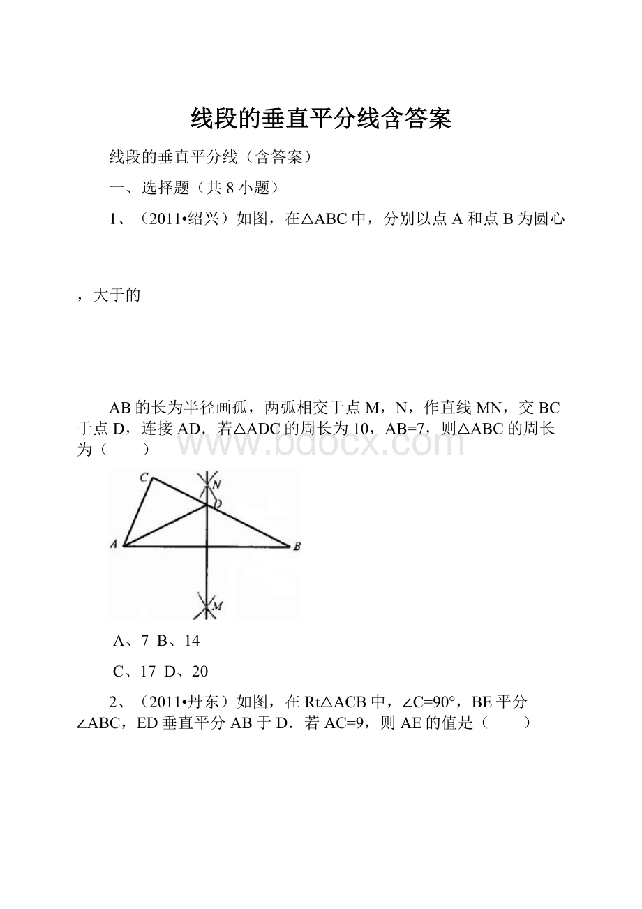 线段的垂直平分线含答案.docx