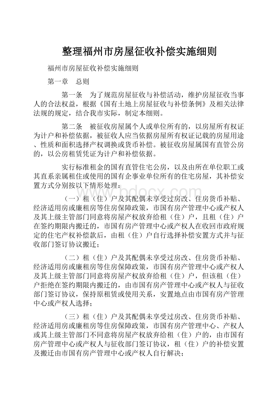 整理福州市房屋征收补偿实施细则.docx_第1页