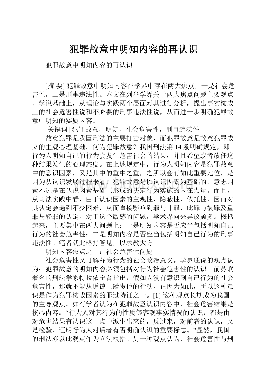 犯罪故意中明知内容的再认识.docx