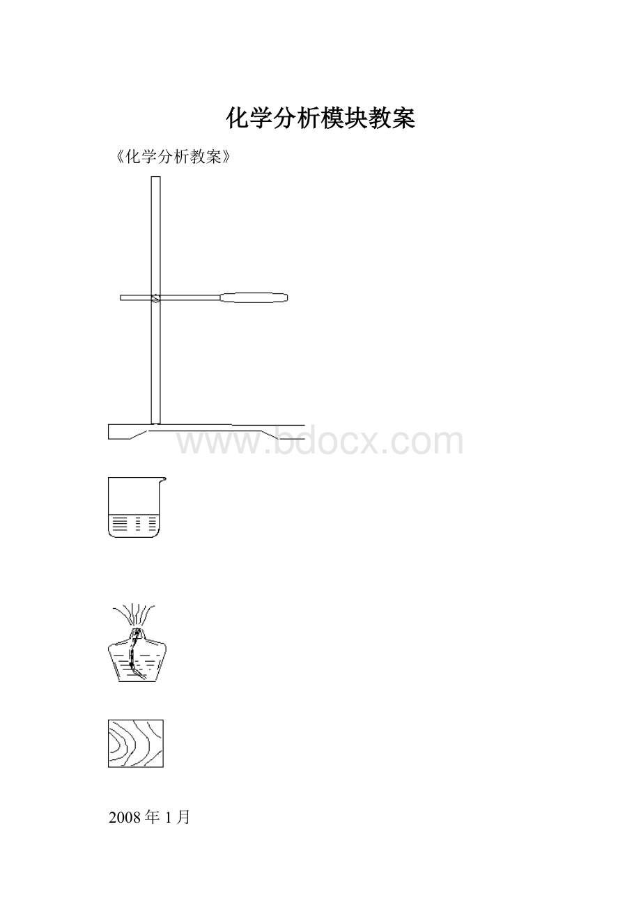 化学分析模块教案.docx