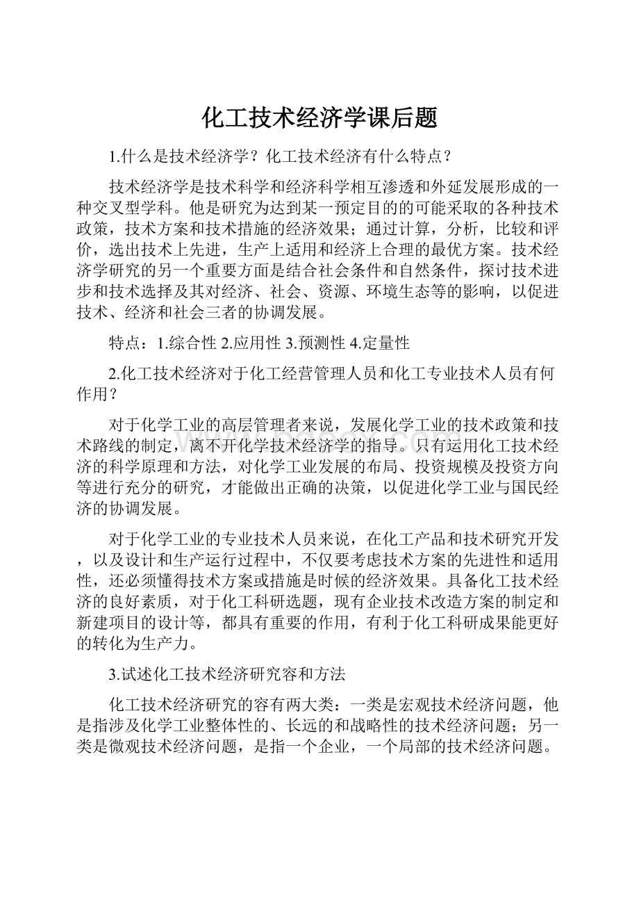 化工技术经济学课后题.docx_第1页