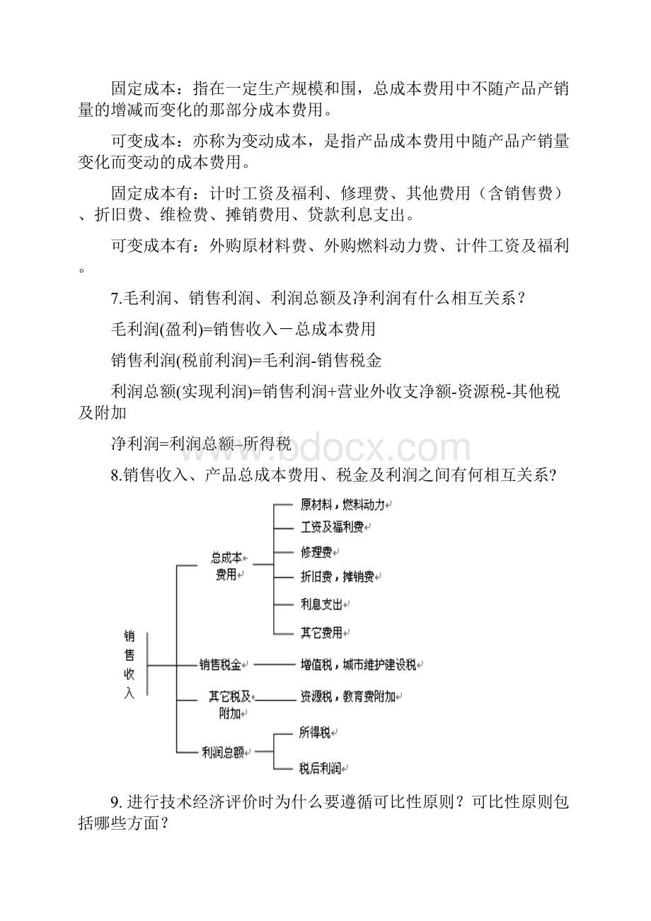 化工技术经济学课后题.docx_第3页