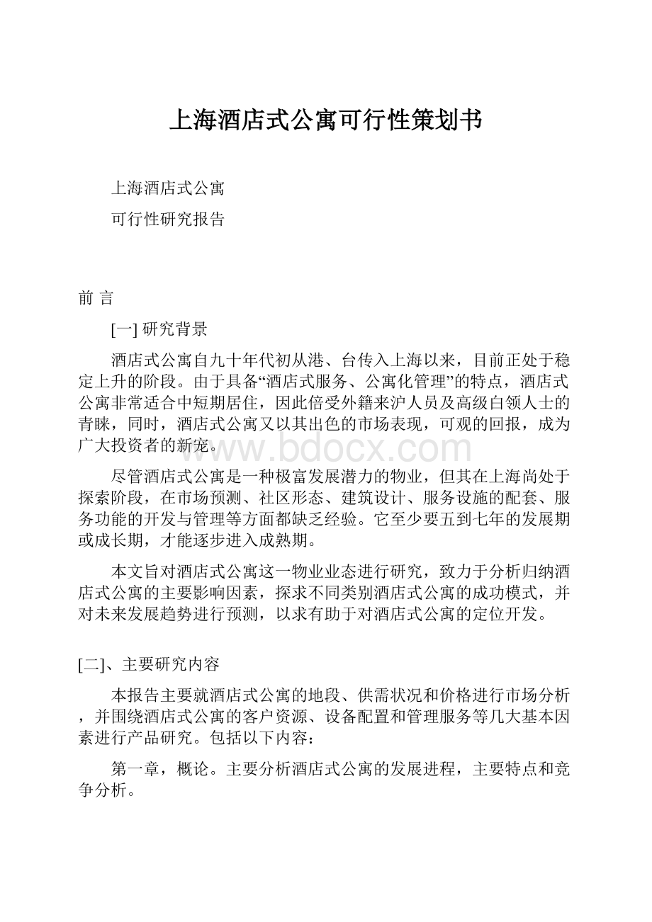 上海酒店式公寓可行性策划书.docx_第1页