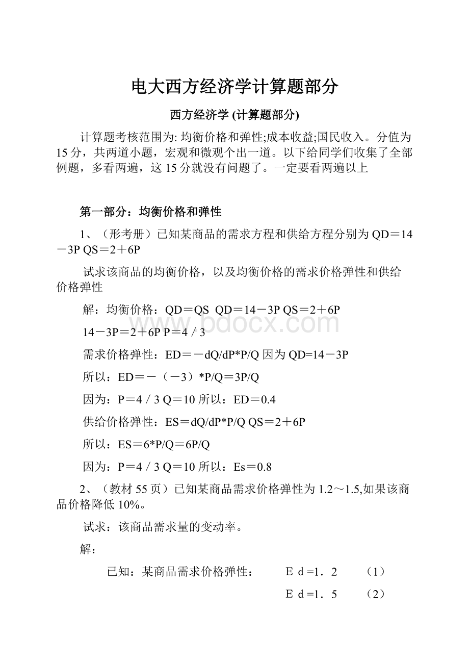 电大西方经济学计算题部分.docx