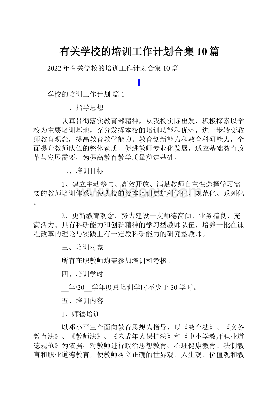 有关学校的培训工作计划合集10篇.docx