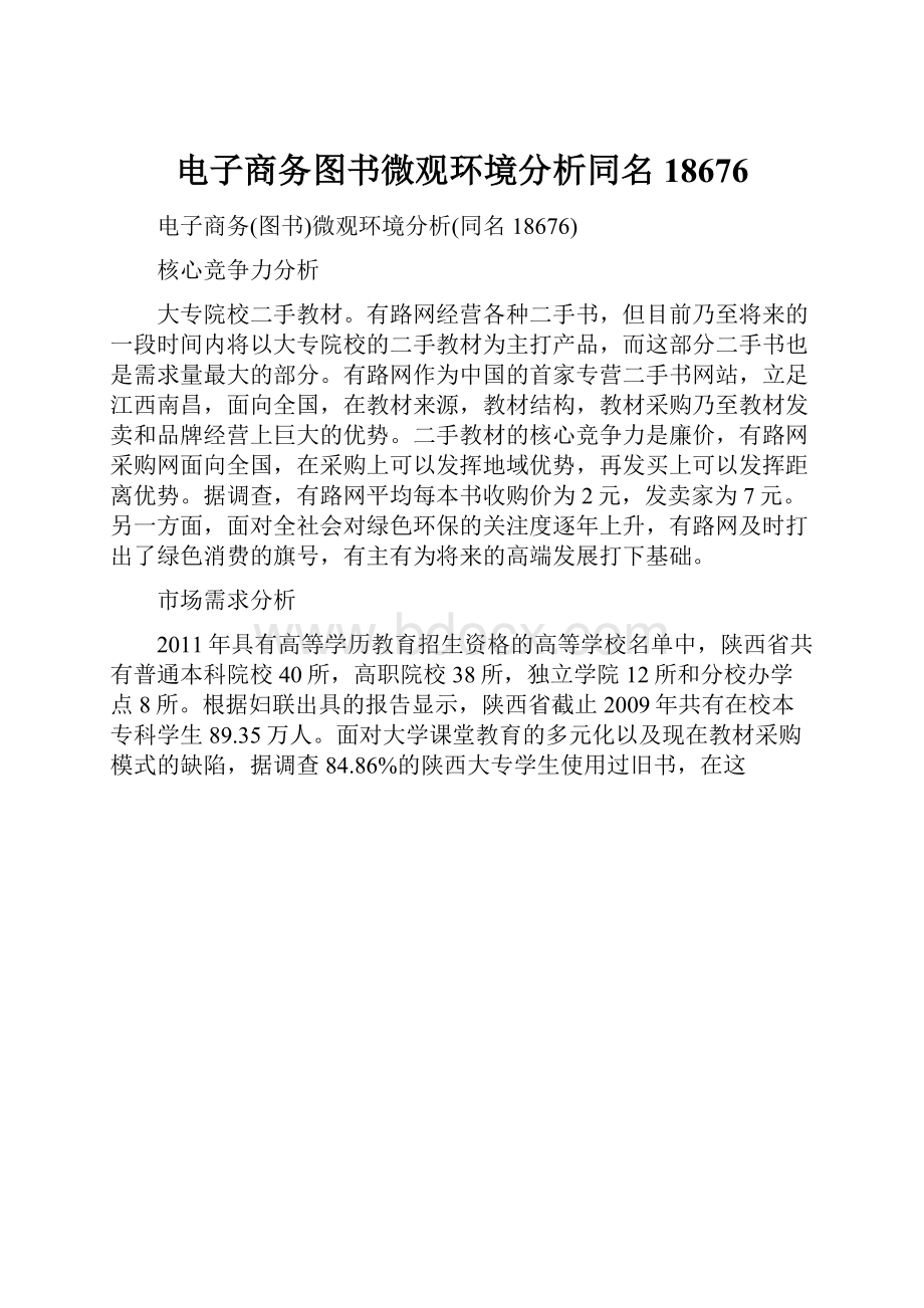 电子商务图书微观环境分析同名18676.docx