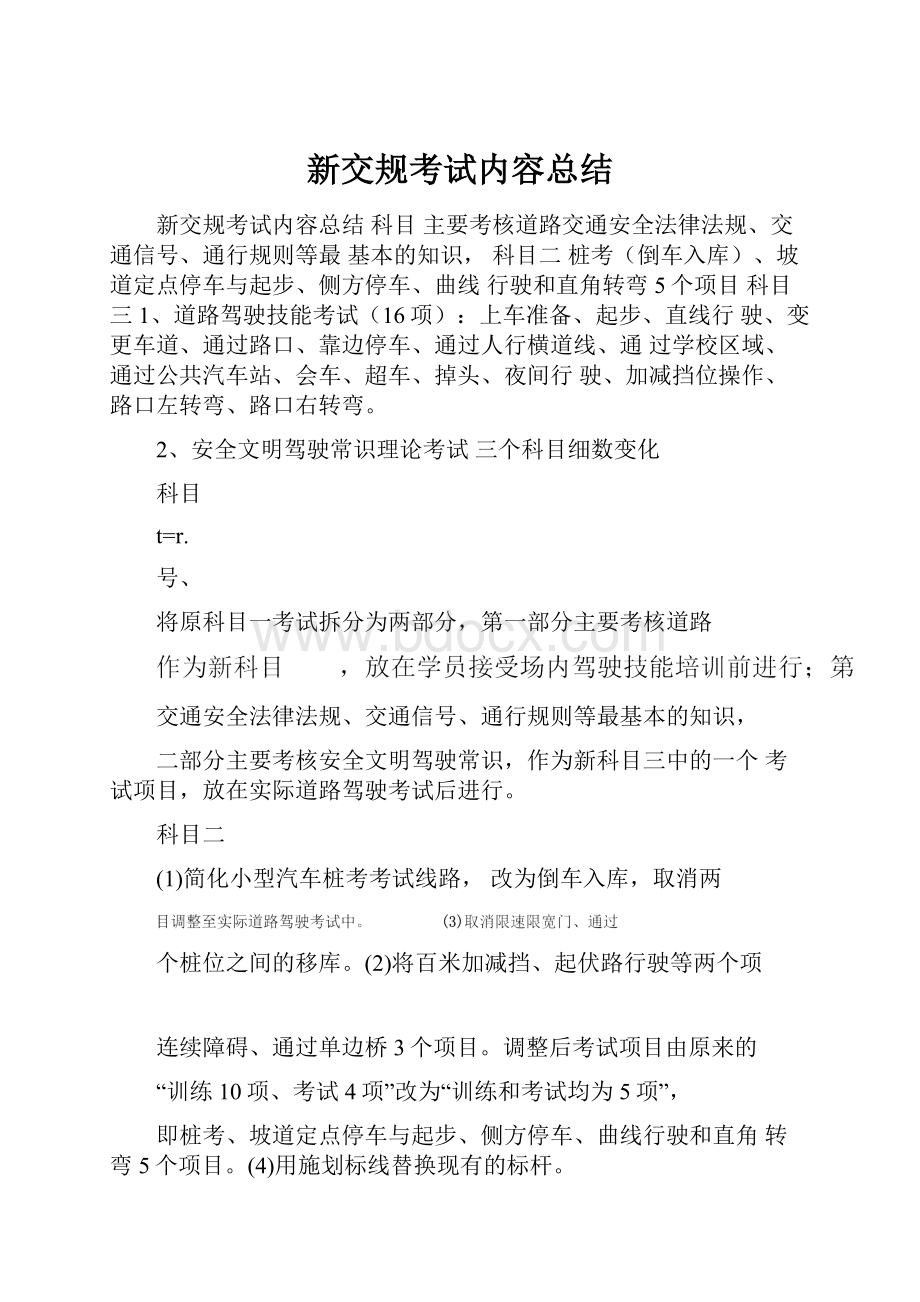 新交规考试内容总结.docx_第1页