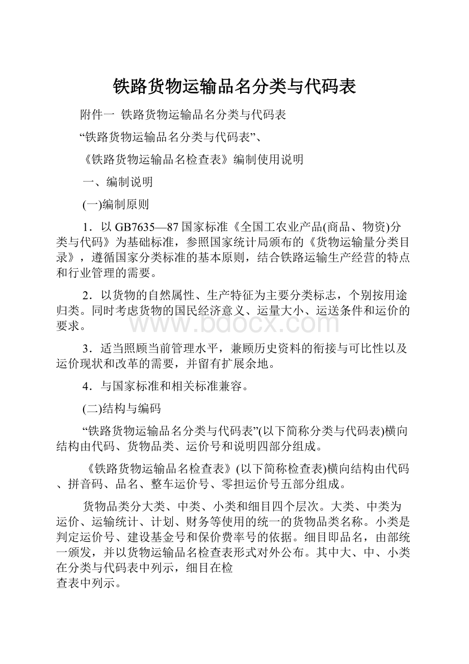 铁路货物运输品名分类与代码表.docx_第1页