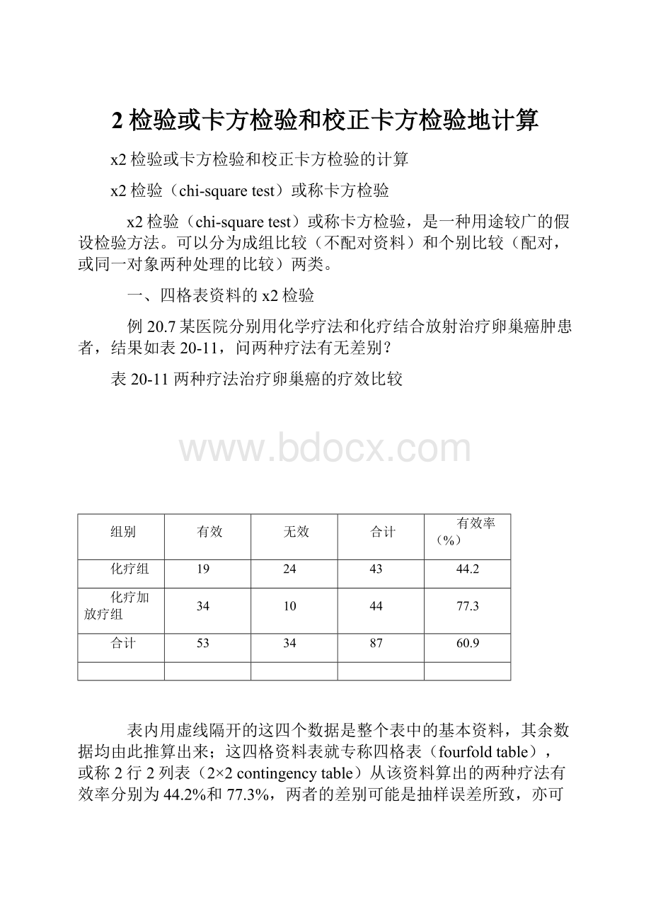 2检验或卡方检验和校正卡方检验地计算.docx