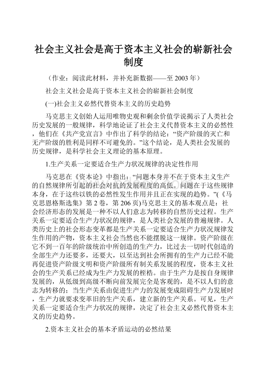 社会主义社会是高于资本主义社会的崭新社会制度.docx