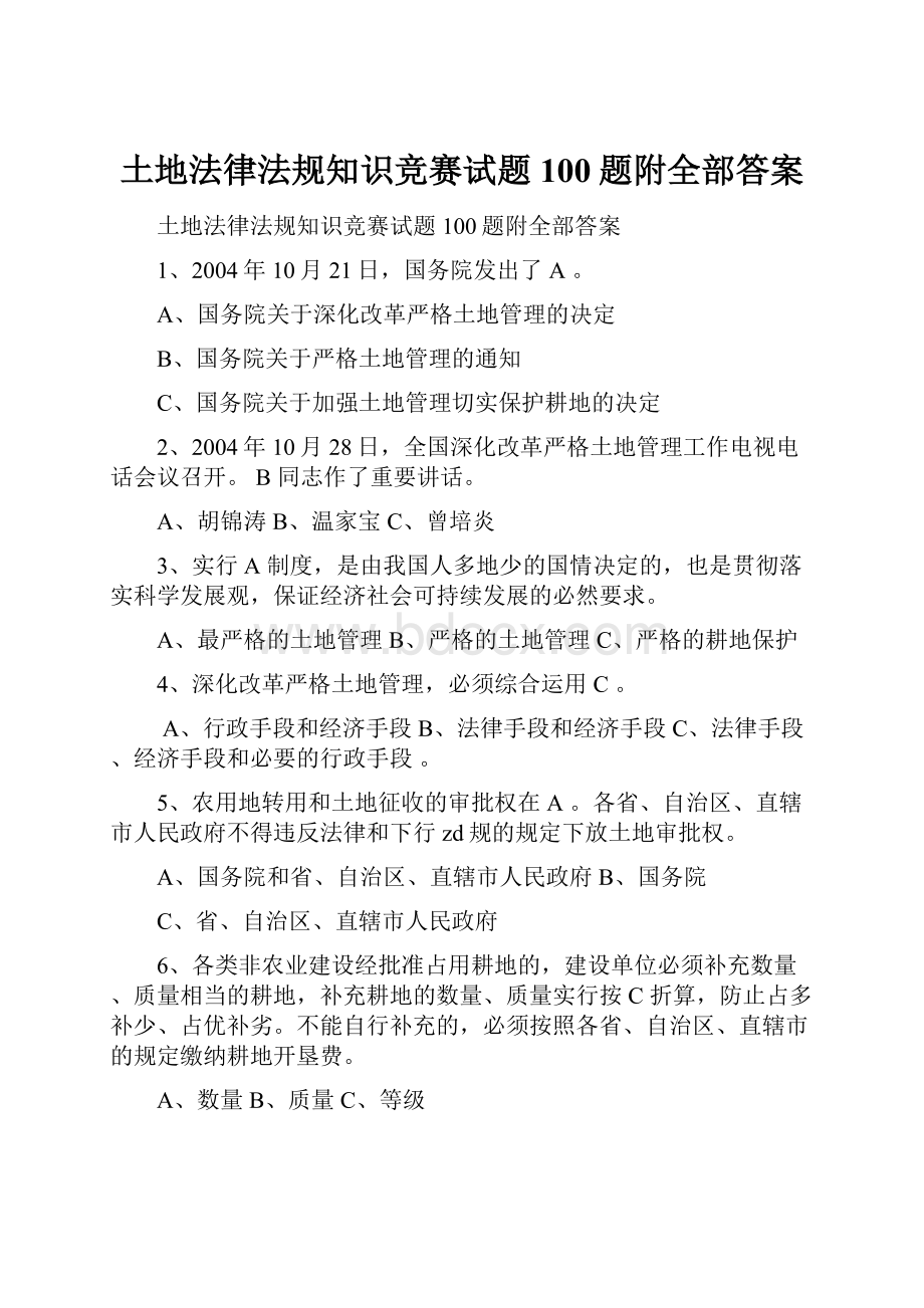 土地法律法规知识竞赛试题100题附全部答案.docx