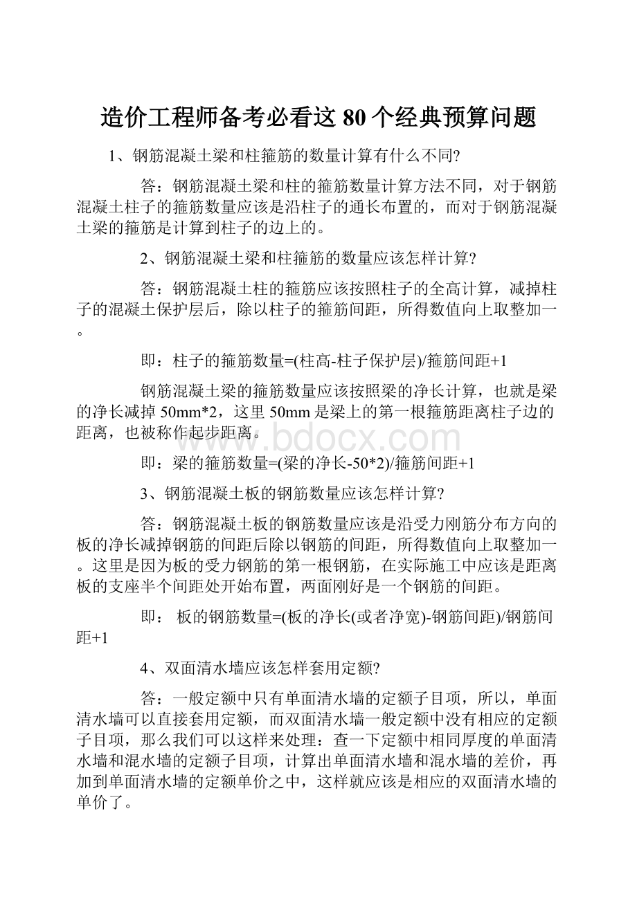 造价工程师备考必看这80个经典预算问题.docx