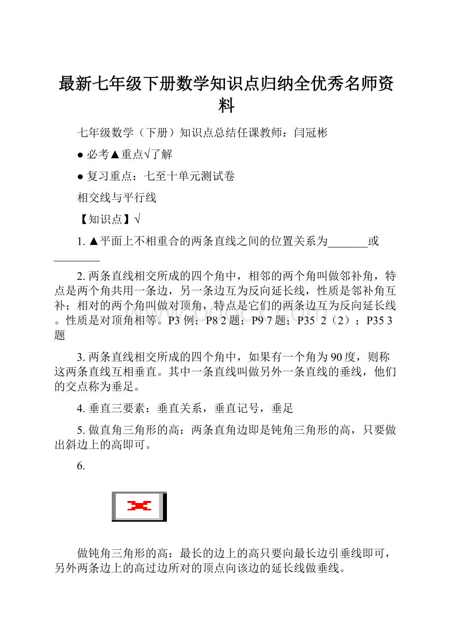 最新七年级下册数学知识点归纳全优秀名师资料.docx