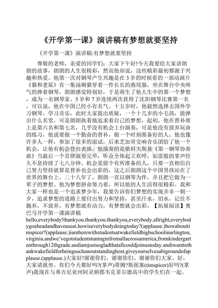 《开学第一课》演讲稿有梦想就要坚持.docx_第1页