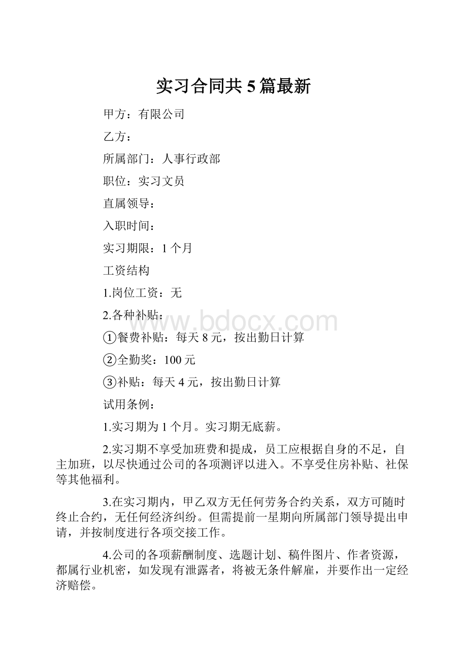 实习合同共5篇最新.docx