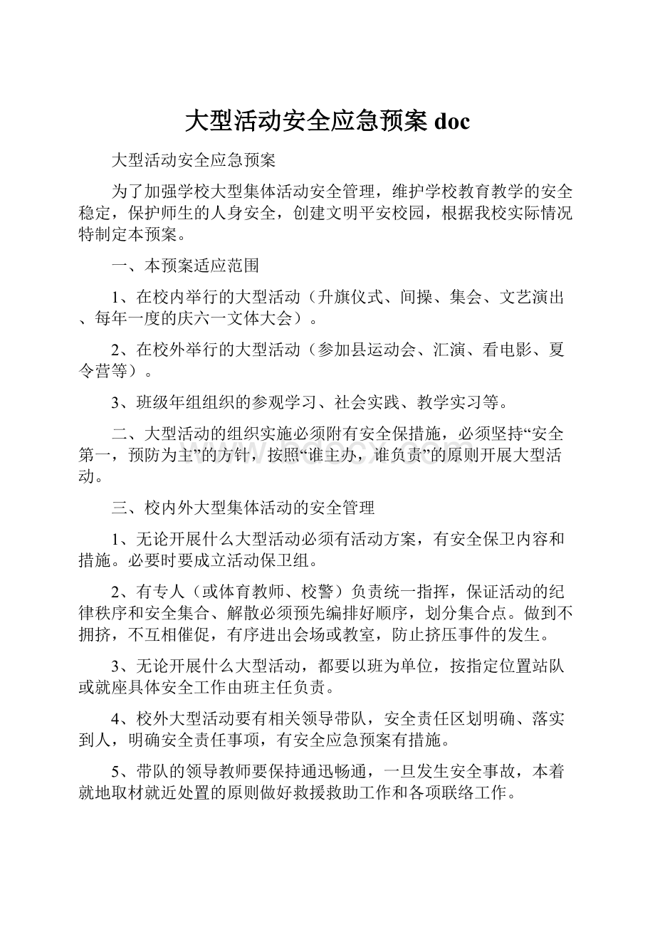 大型活动安全应急预案doc.docx