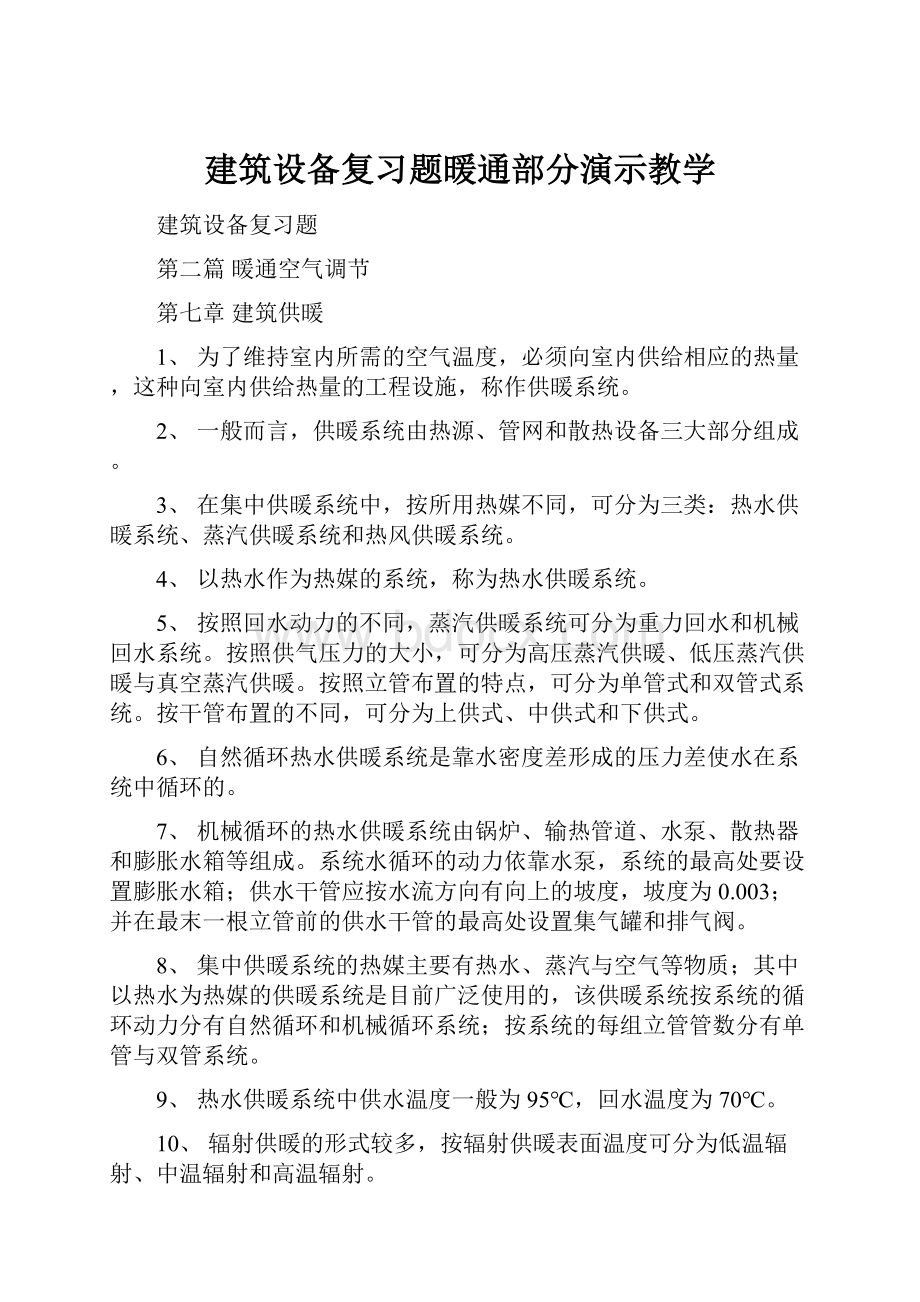 建筑设备复习题暖通部分演示教学.docx