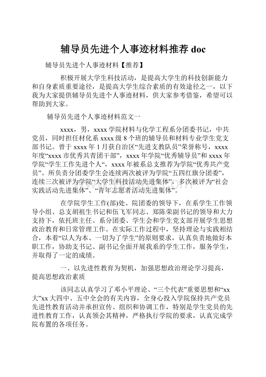 辅导员先进个人事迹材料推荐doc.docx_第1页