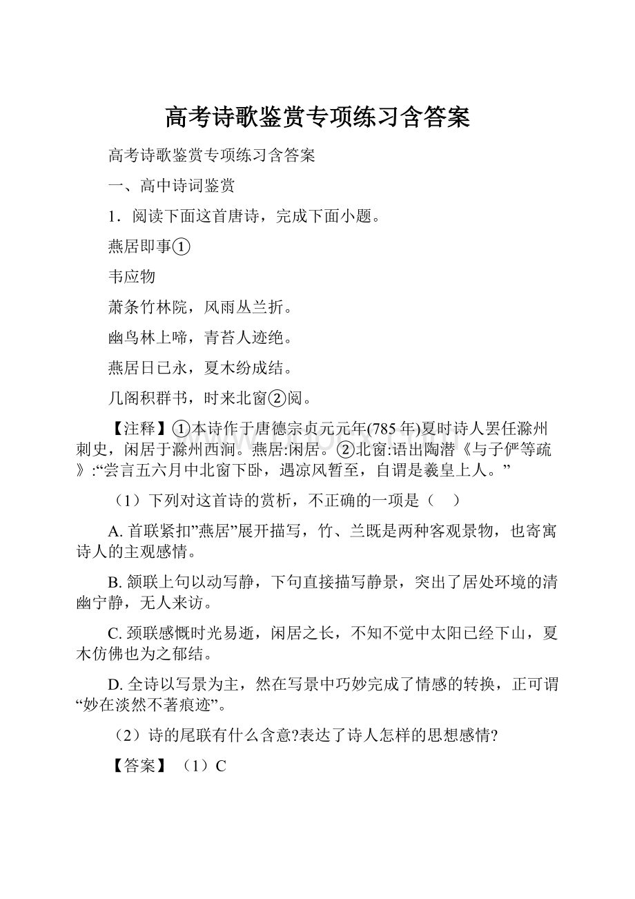 高考诗歌鉴赏专项练习含答案.docx_第1页