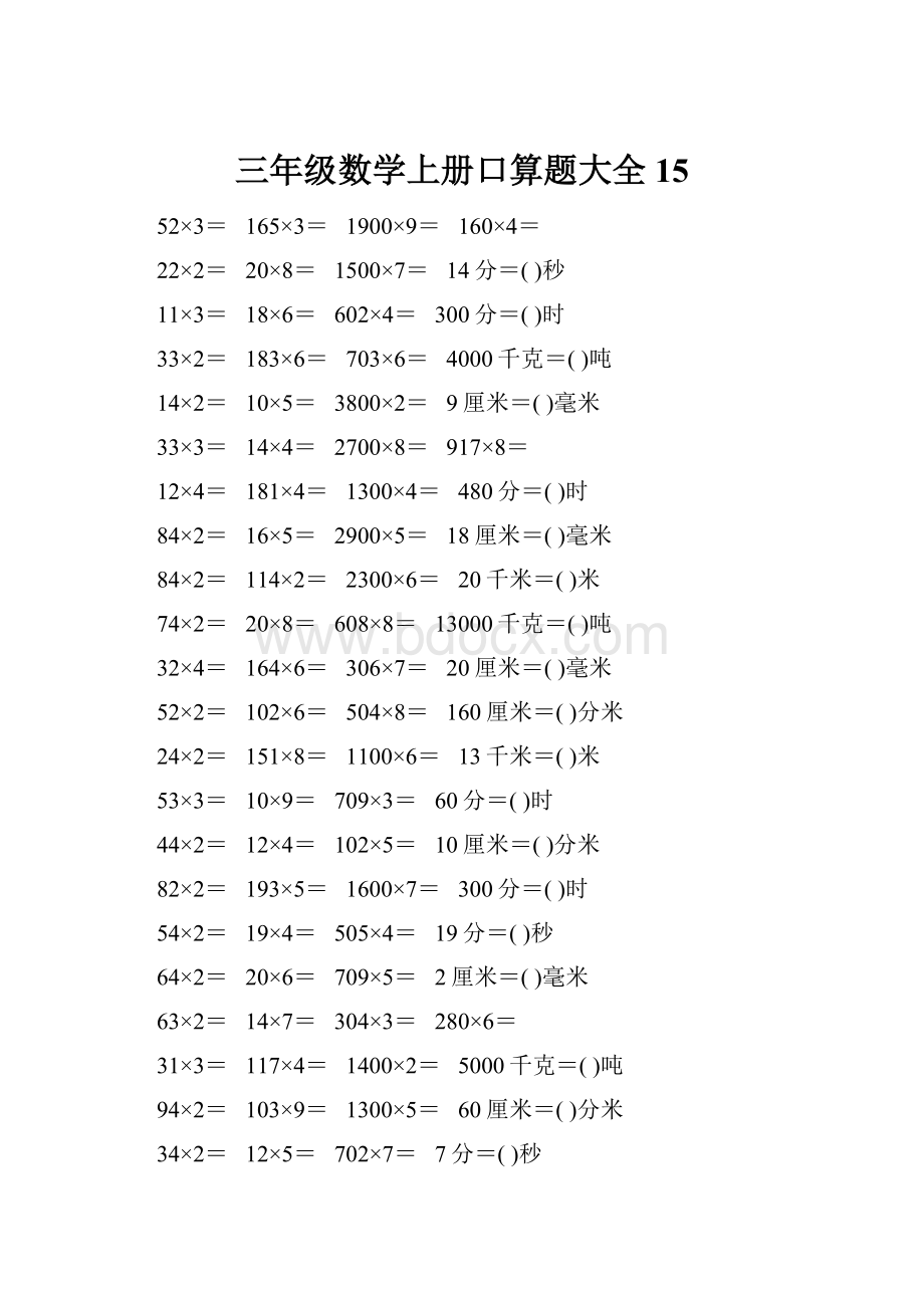 三年级数学上册口算题大全15.docx