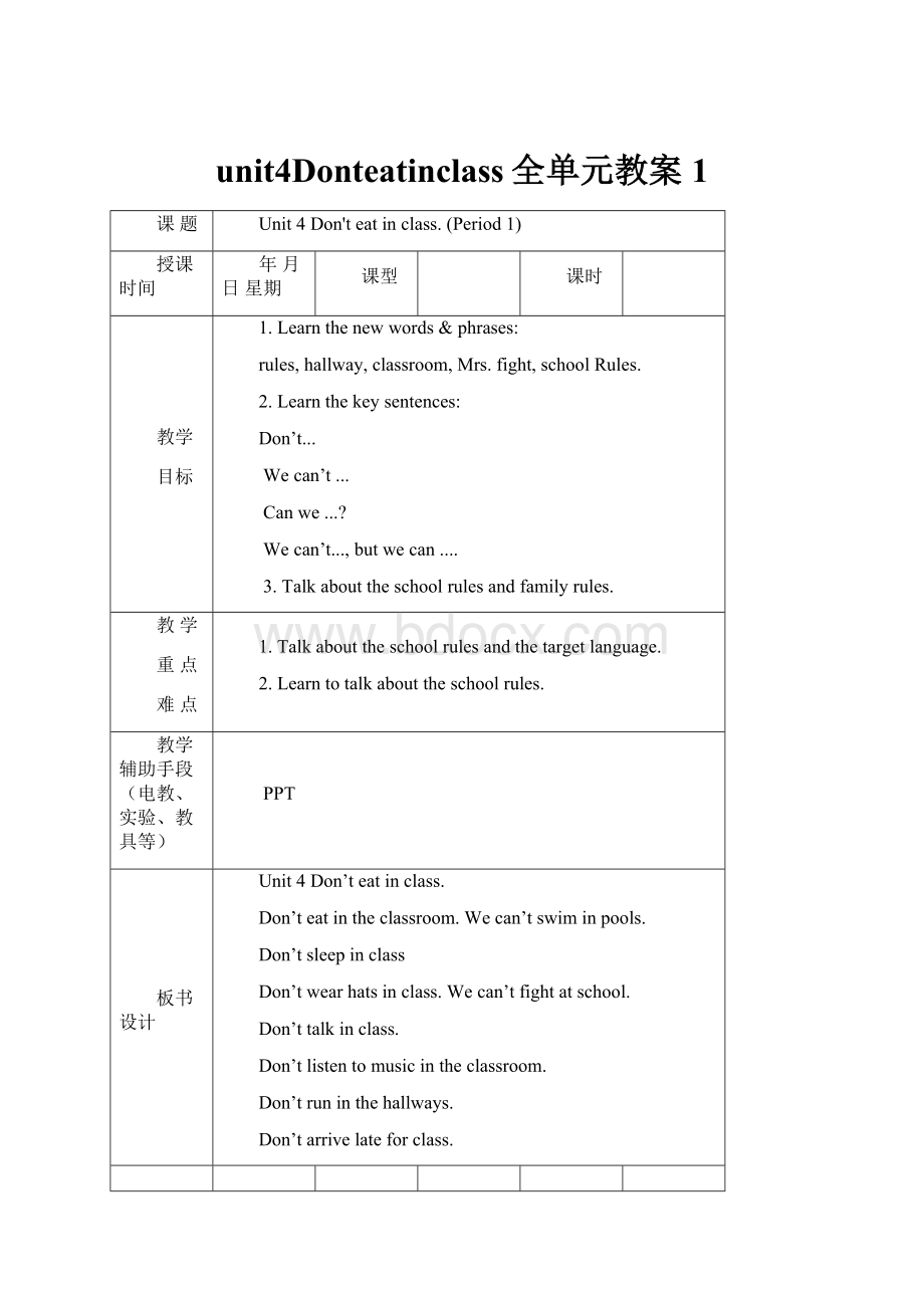 unit4Donteatinclass全单元教案 1.docx_第1页