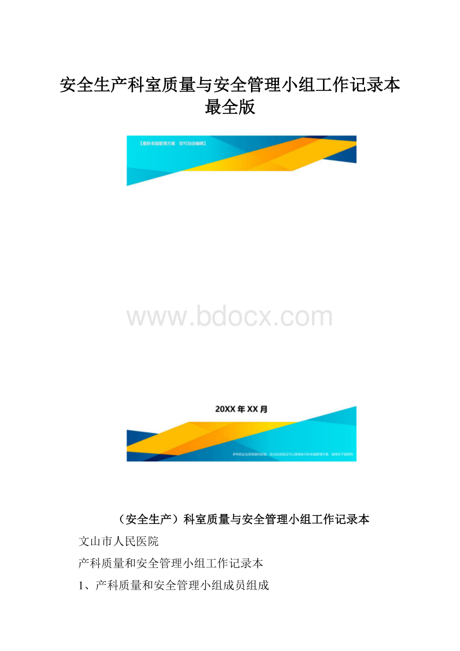 安全生产科室质量与安全管理小组工作记录本最全版.docx_第1页