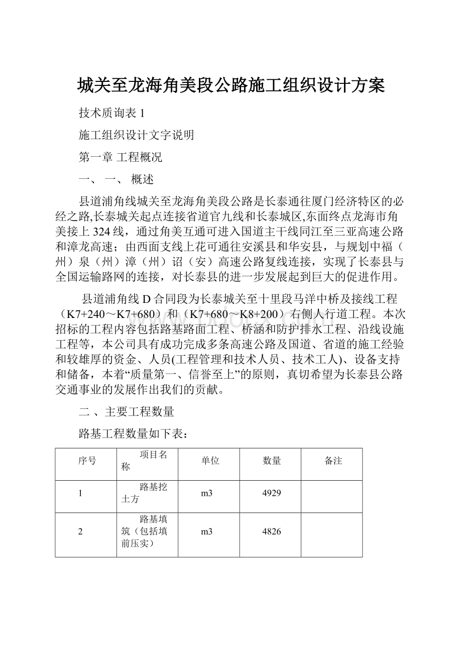 城关至龙海角美段公路施工组织设计方案.docx_第1页