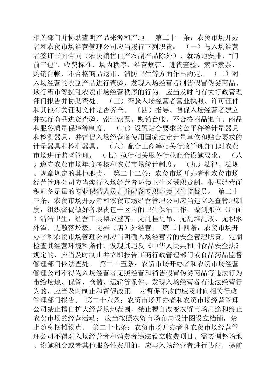 农贸市场监督管理办法仅供学习.docx_第3页