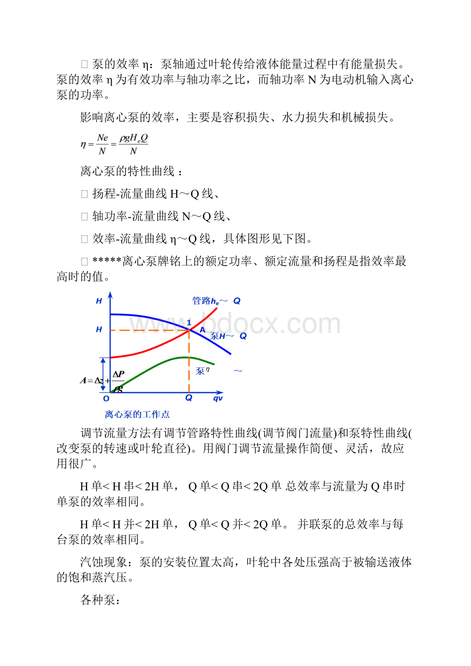 化工原理上册复习知识点版.docx_第3页