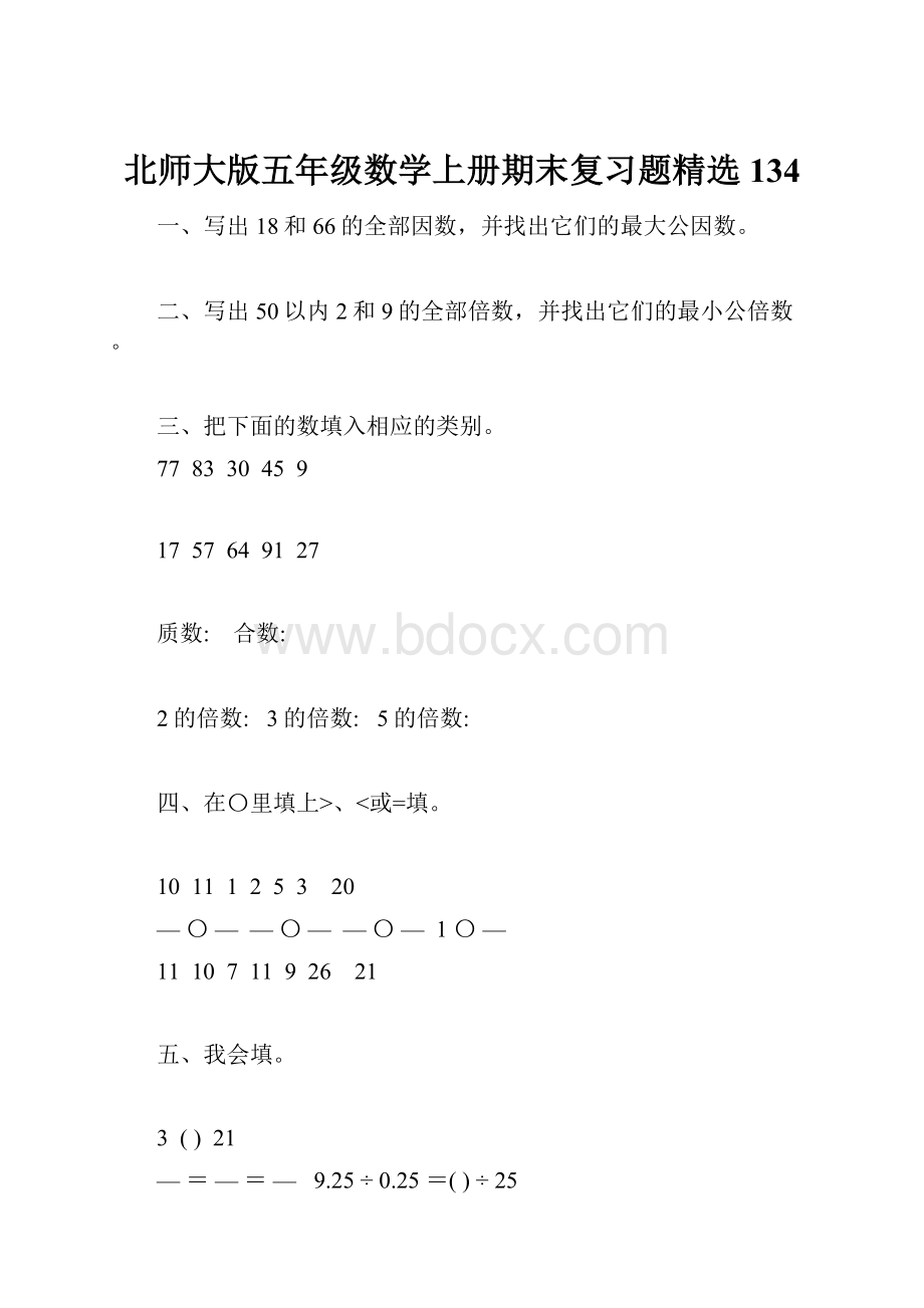 北师大版五年级数学上册期末复习题精选134.docx_第1页