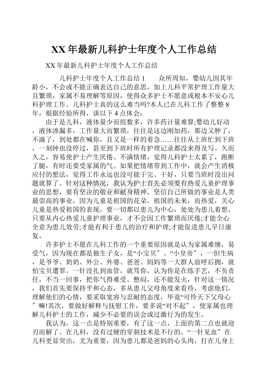 XX年最新儿科护士年度个人工作总结.docx