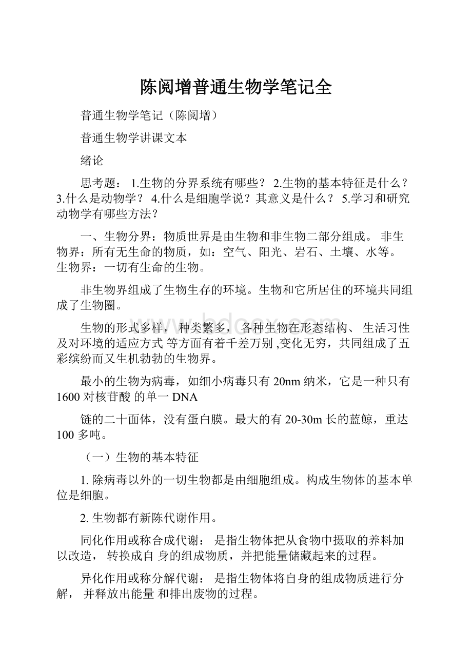 陈阅增普通生物学笔记全.docx