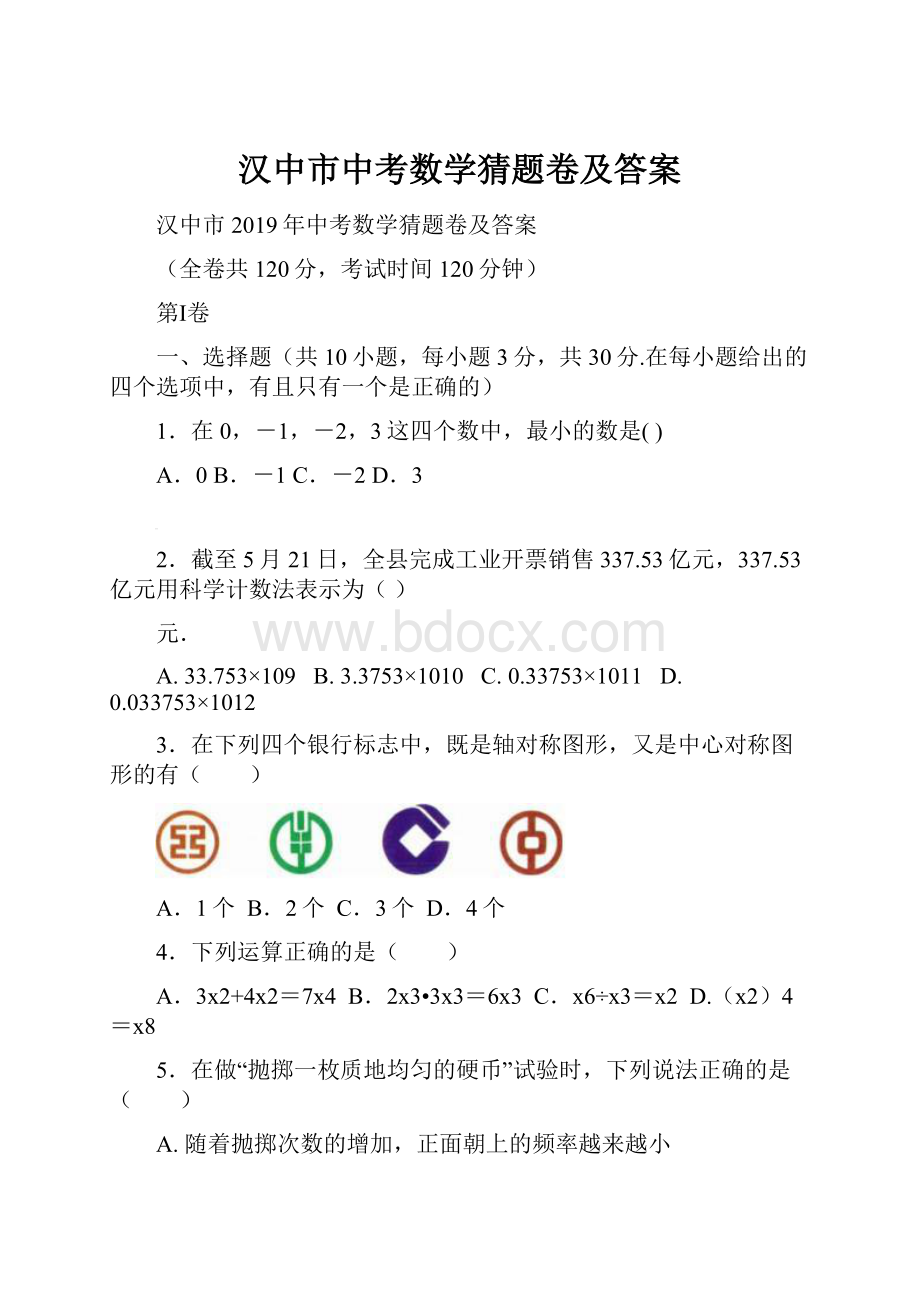 汉中市中考数学猜题卷及答案.docx_第1页