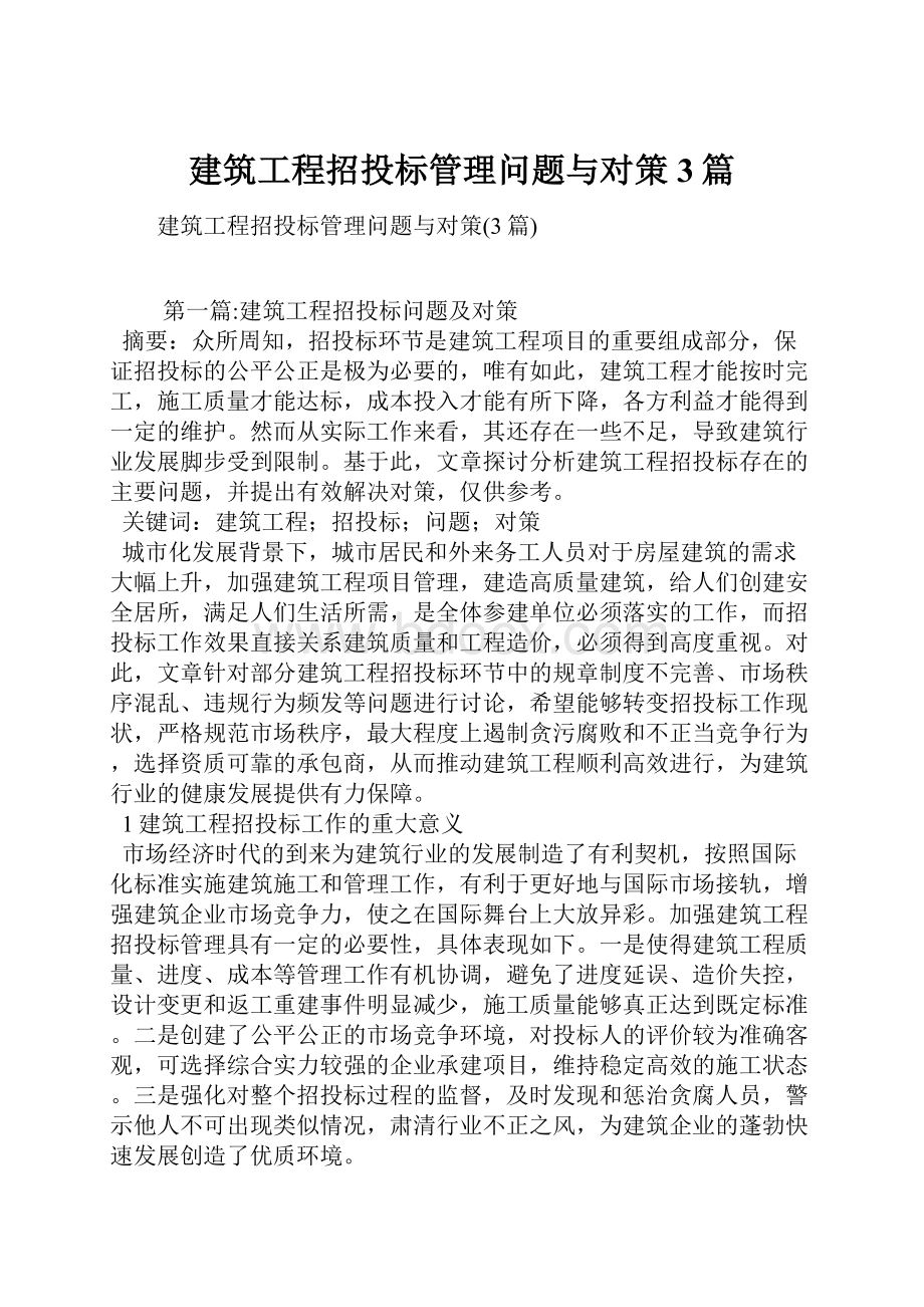 建筑工程招投标管理问题与对策3篇.docx