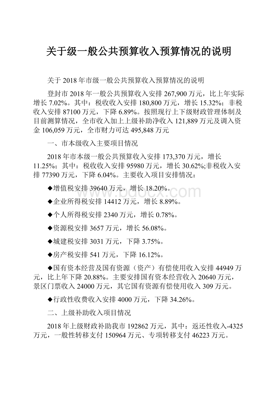 关于级一般公共预算收入预算情况的说明.docx