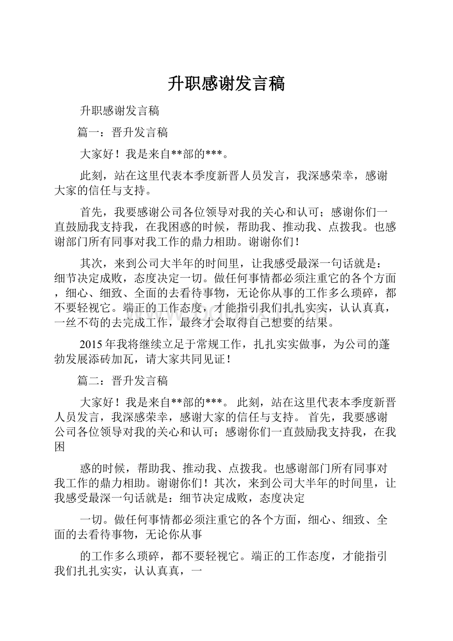 升职感谢发言稿.docx_第1页