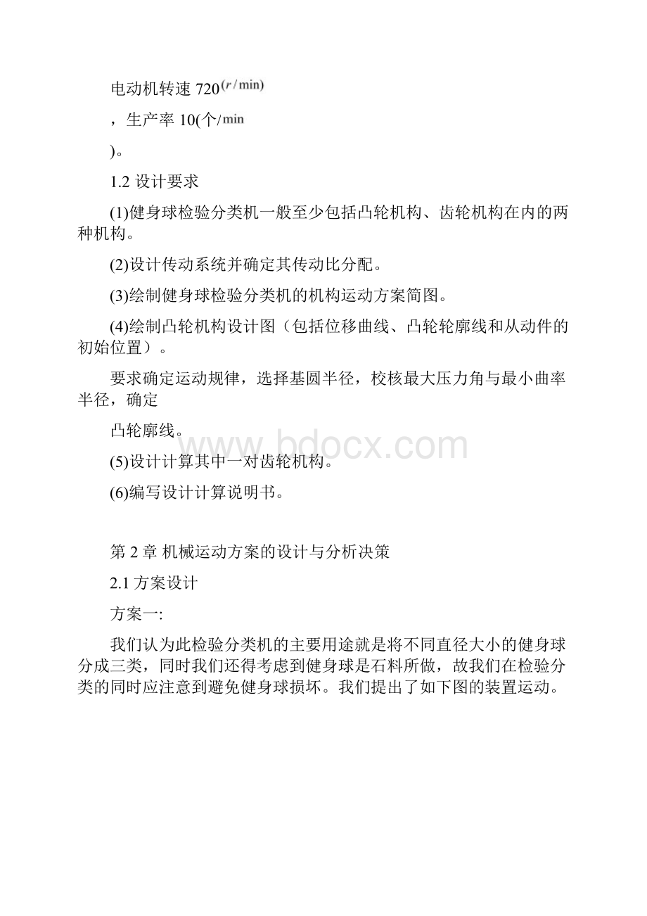 机械原理课程设计健身球自动检验分类机.docx_第2页