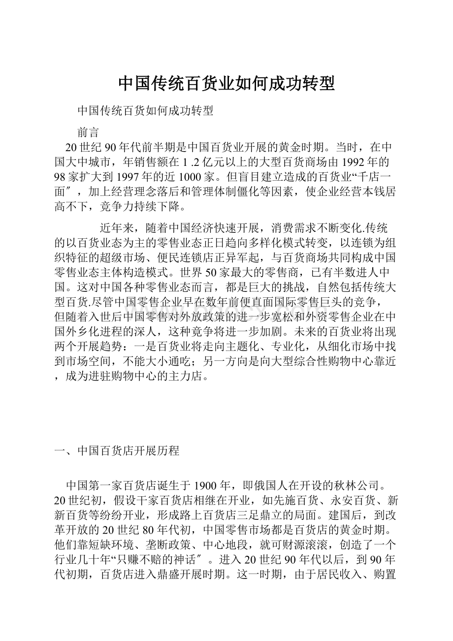 中国传统百货业如何成功转型.docx_第1页